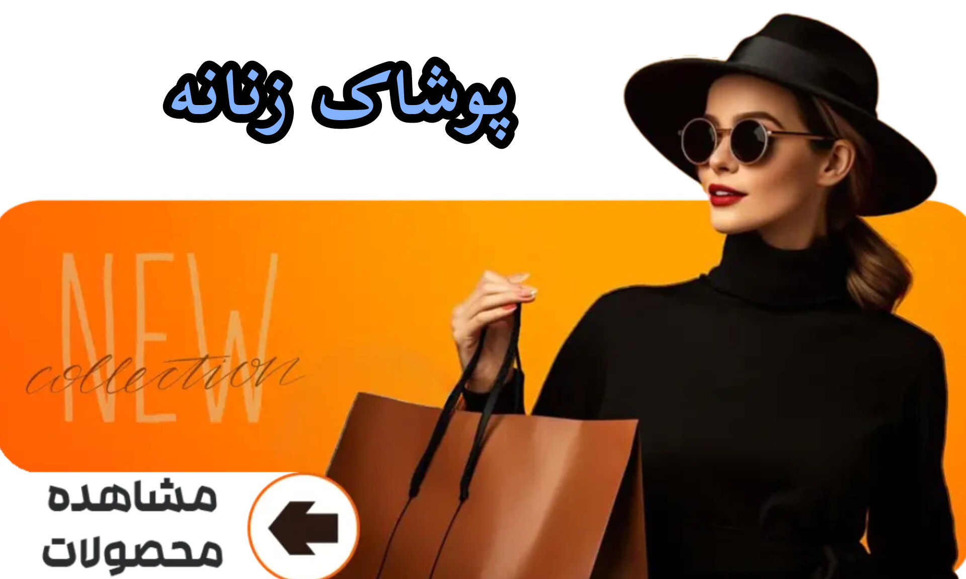 محصولات زنانه