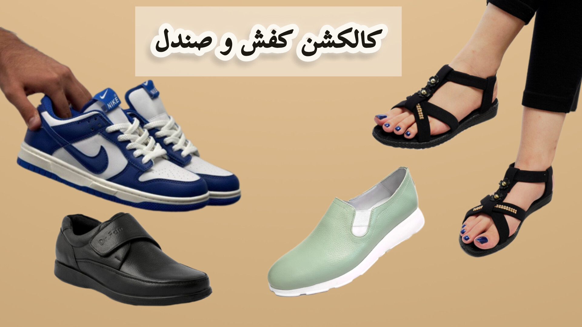 کالکشن کفش و صندل