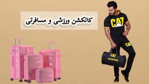 ورزشی و مسافرتی
